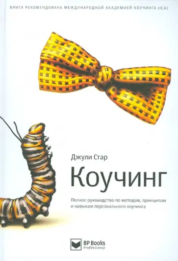 Джули Стар - Коучинг. Полное руководство по методам, принципам и навыкам персонального коучинга обложка книги