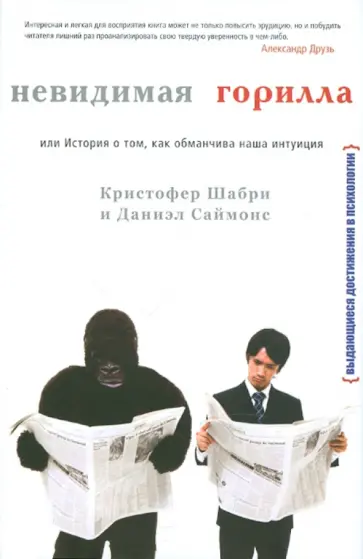 Шабри, Саймонс - Невидимая горилла, или история о том, как обманчива наша интуиция Шабри, Саймонс - Невидимая горилла, или история о том, как обманчива наша интуиция обложка книги