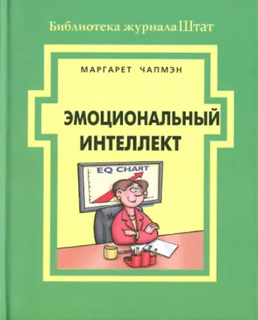 Маргарет Чапмэн - Эмоциональный интеллект обложка книги