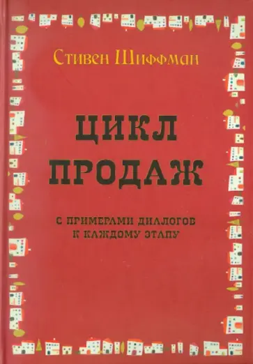 Стивен Шиффман - Цикл продаж с примерами диалогов к каждому этапу обложка книги