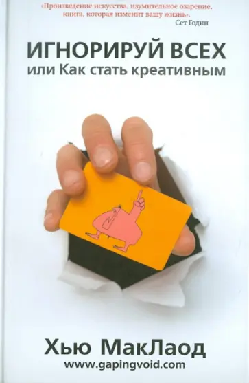 Хью МакЛаод - Игнорируй всех или как стать креативным Хью МакЛаод - Игнорируй всех или как стать креативным обложка книги
