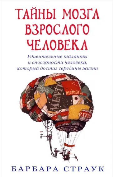 Барбара Страук - Тайны мозга взрослого человека. Удивительные таланты и способности человека обложка книги