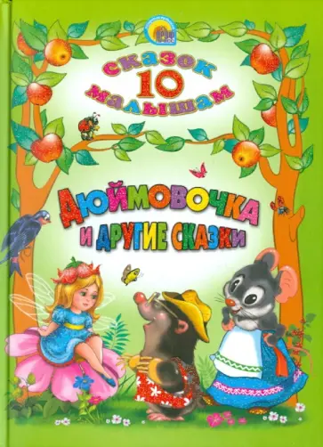 Перро, Гримм - Дюймовочка и другие сказки Перро, Гримм - Дюймовочка и другие сказки обложка книги