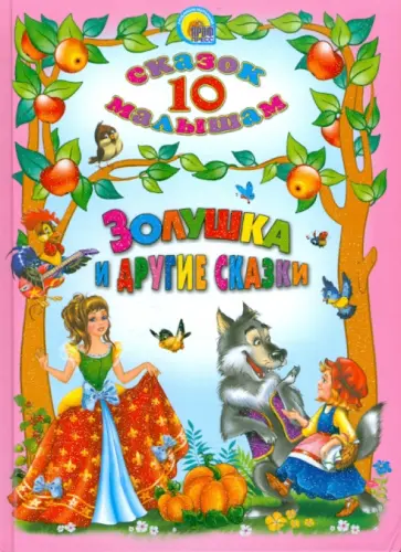 Золушка и другие сказки обложка книги