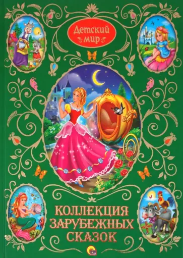 Гримм, Перро - Коллекция зарубежных сказок обложка книги
