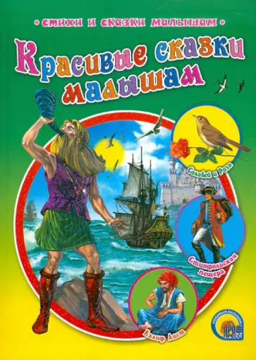 Красивые сказки малышам обложка книги