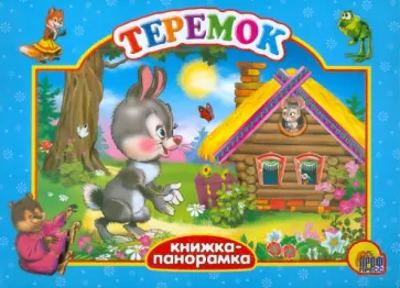 Теремок обложка книги
