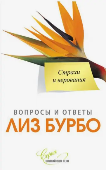 Лиз Бурбо - Страхи и верования Лиз Бурбо - Страхи и верования обложка книги