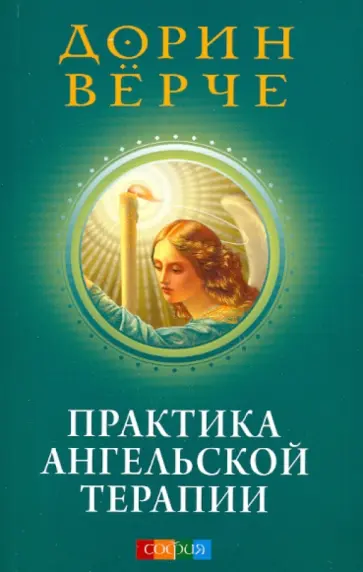 Дорин Верче - Практика Ангельской терапии Дорин Верче - Практика Ангельской терапии обложка книги