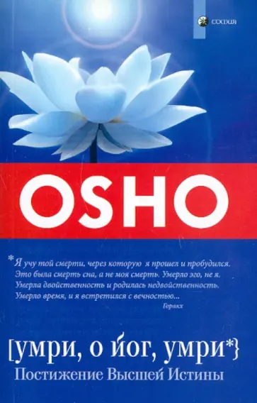 Ошо Багван Шри Раджниш - Умри, о йог, умри. Постижение Высшей Истины Ошо Багван Шри Раджниш - Умри, о йог, умри. Постижение Высшей Истины обложка книги