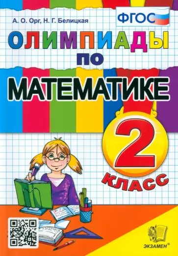 Орг, Белицкая - Математика. 2 класс. Олимпиады. ФГОС Орг, Белицкая - Математика. 2 класс. Олимпиады. ФГОС обложка книги