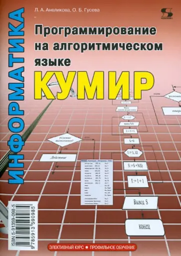 Анеликова, Гусева - Программирование на алгоритмическом языке КуМир обложка книги