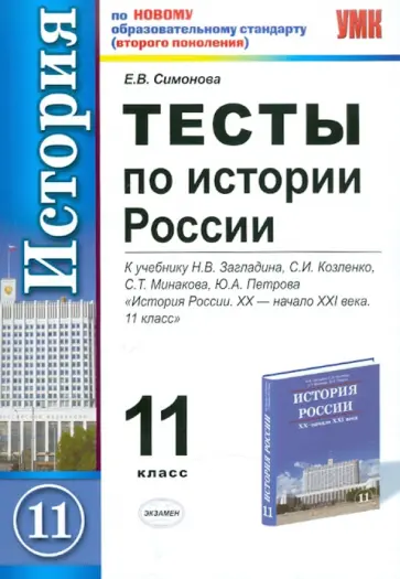 Елена Симонова - Тесты по истории России: 11 класс: к уч. Н.В.Загладина и др. "История России. ХХ - начало XXI века" Елена Симонова - Тесты по истории России: 11 класс: к уч. Н.В.Загладина и др. "История России. ХХ - начало XXI века" обложка книги