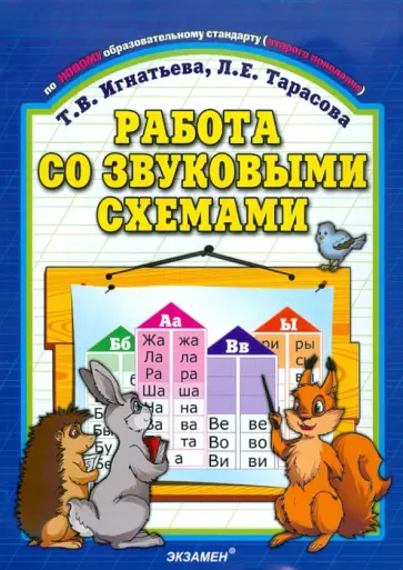 Игнатьева, Тарасова - Работа со звуковыми схемами обложка книги