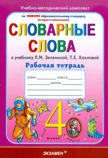 Ольга Гвинджилия - Словарные слова: рабочая тетрадь: 4 класс: к уч. Л.М.Зелениной, Т.Е.Хохловой "Русский язык. 4 класс обложка книги