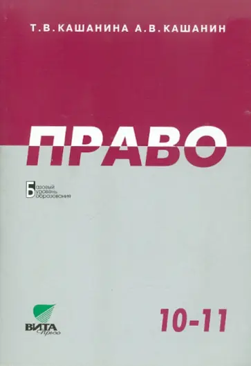 Кашанина, Кашанин - Право. Учебник для 10-11 классов общеобразовательных учреждений. Базовый уровень Кашанина, Кашанин - Право. Учебник для 10-11 классов общеобразовательных учреждений. Базовый уровень обложка книги