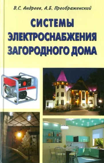 Андреев, Преображенский - Системы электроснабжения загородного дома Андреев, Преображенский - Системы электроснабжения загородного дома обложка книги