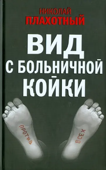 Николай Плахотный - Вид с больничной койки обложка книги