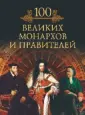 100 великих. Иллюстрированная коллекция