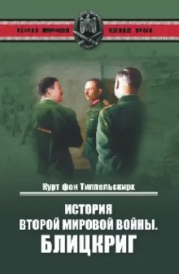 Типпельскирх Фон - История Второй мировой войны. Блицкриг обложка книги