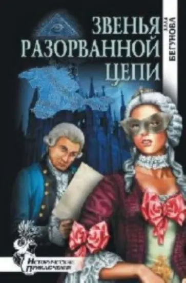 Алла Бегунова - Звенья разорванной цепи Алла Бегунова - Звенья разорванной цепи обложка книги