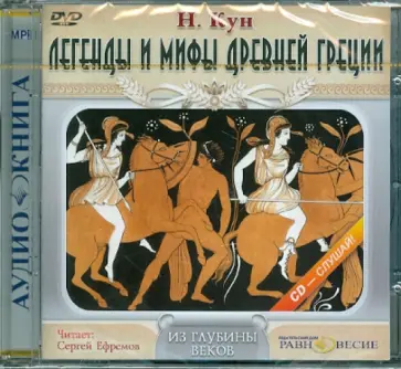 Николай Кун - Легенды и мифы Древней Греции (DVDmp3) обложка книги