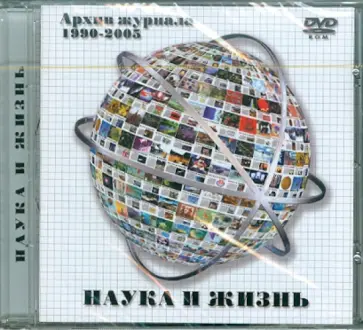 Архив журнала "Наука и жизнь". 1990-2005 гг. (DVDpc) обложка книги
