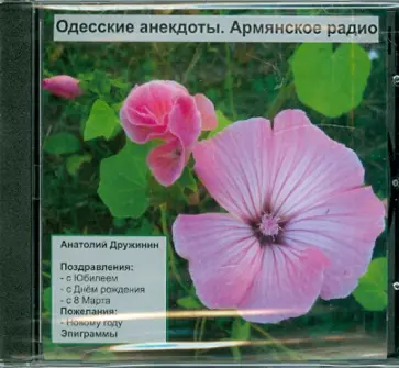 Анатолий Дружинин - Одесские анекдоты. Армянское радио (CDpc) обложка книги
