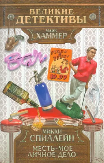 Микки Спиллейн - Месть - мое личное дело Микки Спиллейн - Месть - мое личное дело обложка книги