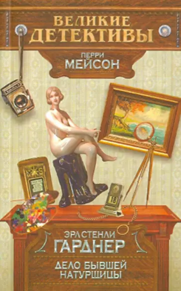 Эрл Гарднер - Дело бывшей натурщицы Эрл Гарднер - Дело бывшей натурщицы обложка книги