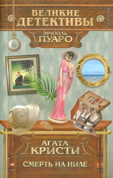Агата Кристи - Смерть на Ниле Агата Кристи - Смерть на Ниле обложка книги
