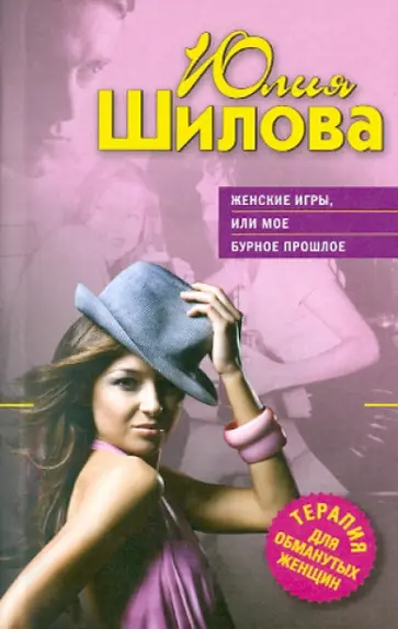 Юлия Шилова - Женские игры, или Мое бурное прошлое обложка книги