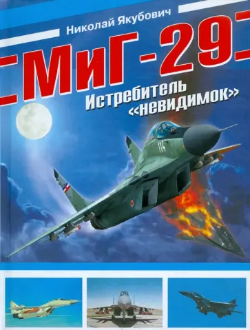 Николай Якубович - МиГ-29. Истребитель "невидимок" Николай Якубович - МиГ-29. Истребитель "невидимок" обложка книги