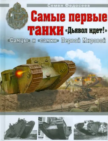 Семен Федосеев - Самые первые танки. "Дьявол идет!" обложка книги