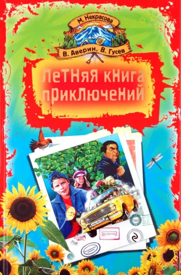 Аверин, Гусев - Летняя книга приключений обложка книги