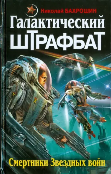 Николай Бахрошин - Галактический ШТРАФБАТ. Смертники Звездных войн Николай Бахрошин - Галактический ШТРАФБАТ. Смертники Звездных войн обложка книги