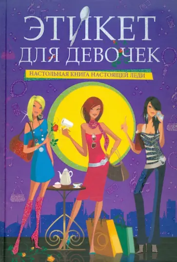 Мулаева, Пьяница - Этикет для девочек: настольная книга настоящей леди обложка книги