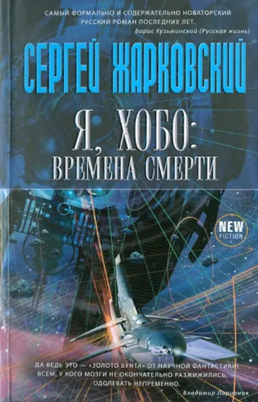 Сергей Жарковский - Я, хобо: времена смерти обложка книги
