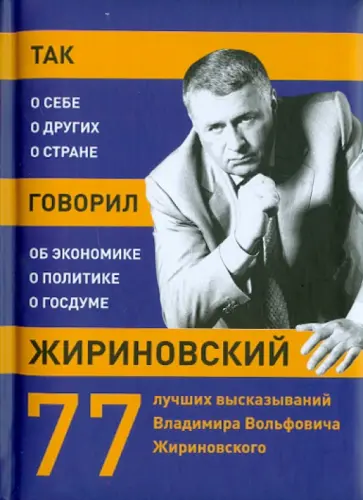 Так говорил Жириновский. О себе, о женщинах, о стране обложка книги
