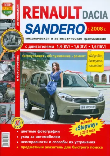 Автомобили Renault / Dacia Sandero с 2008 г. Эксплуатация, обслуживание, ремонт обложка книги