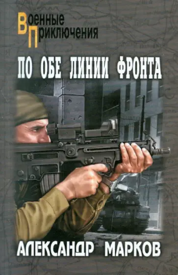 Александр Марков - По обе линии фронта Александр Марков - По обе линии фронта обложка книги
