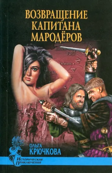 Ольга Крючкова - Возвращение капитана мародеров обложка книги