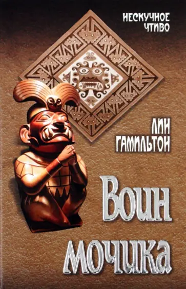 Лин Гамильтон - Воин мочика обложка книги