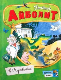 Корней Чуковский - Доктор Айболит Корней Чуковский - Доктор Айболит обложка книги