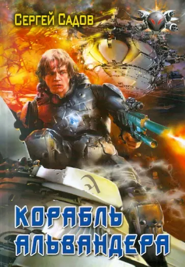 Сергей Садов - Корабль Альвандера обложка книги