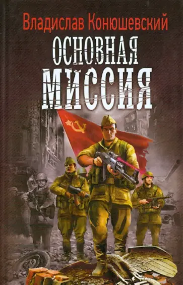 Владислав Конюшевский - Основная миссия обложка книги