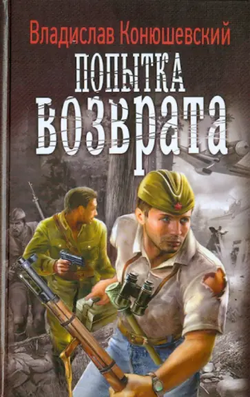 Владислав Конюшевский - Попытка возврата обложка книги
