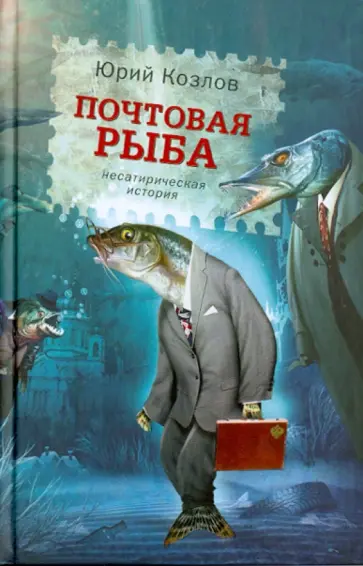 Юрий Козлов - Почтовая рыба Юрий Козлов - Почтовая рыба обложка книги