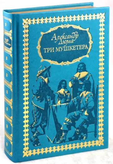 Александр Дюма - Три мушкетера обложка книги