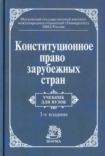 Марат Баглай - Конституционное право зарубежных стран обложка книги